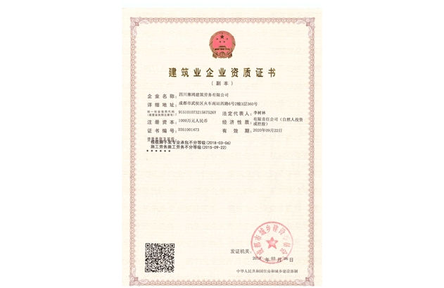 标题：建筑企业资质证书
浏览次数：2862
发表时间：2020-08-08