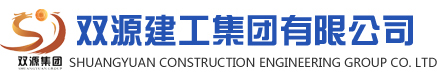 双源建工集团有限公司